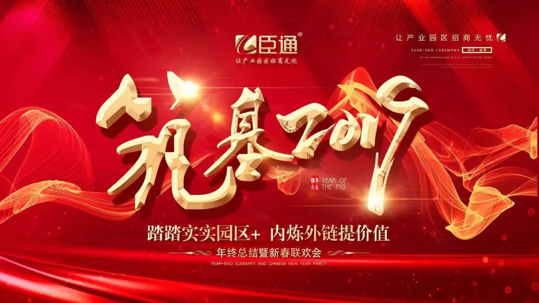 臣通年會(huì) | 筑基2019，逐夢前行