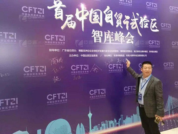 首屆中國自貿試驗區(qū)智庫峰會舉辦，臣通獲聘成為智庫聯盟成員