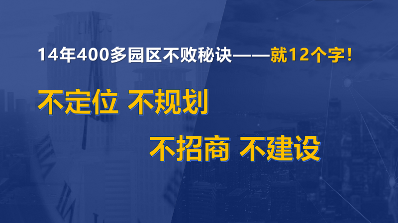 為什么說產(chǎn)業(yè)園區(qū)“成敗看定位”？