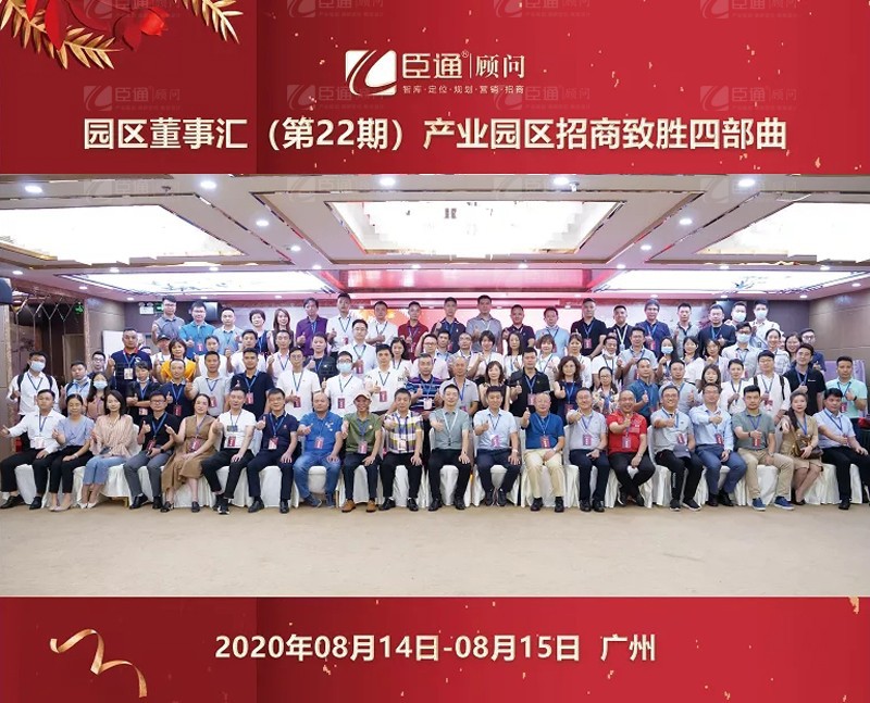 精準(zhǔn)定位，招商致勝，第22期園區(qū)董事匯圓滿落幕