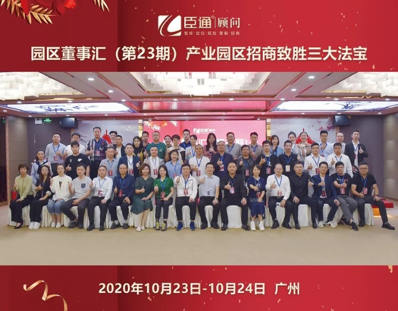 實戰(zhàn)落地，招商致勝，第23期園區(qū)董事匯圓滿落幕！