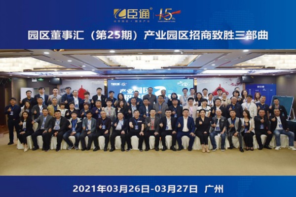 定位新思考，招商新模式，第25期園區(qū)董事匯圓滿落幕！