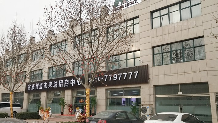 臣通招商落子邯鄲，富康智造未來城招商盛啟！